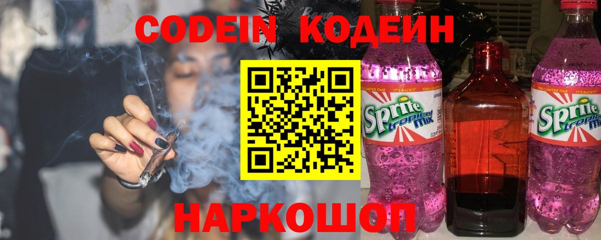Кодеиновый сироп Lean напиток Lean (лин)  Вход с VPN  Кодеин Purple Drank  Ленинск-Кузнецкий 
