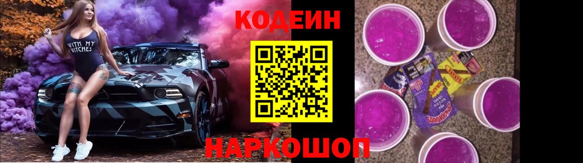Кодеин Purple Drank Ленинск-Кузнецкий